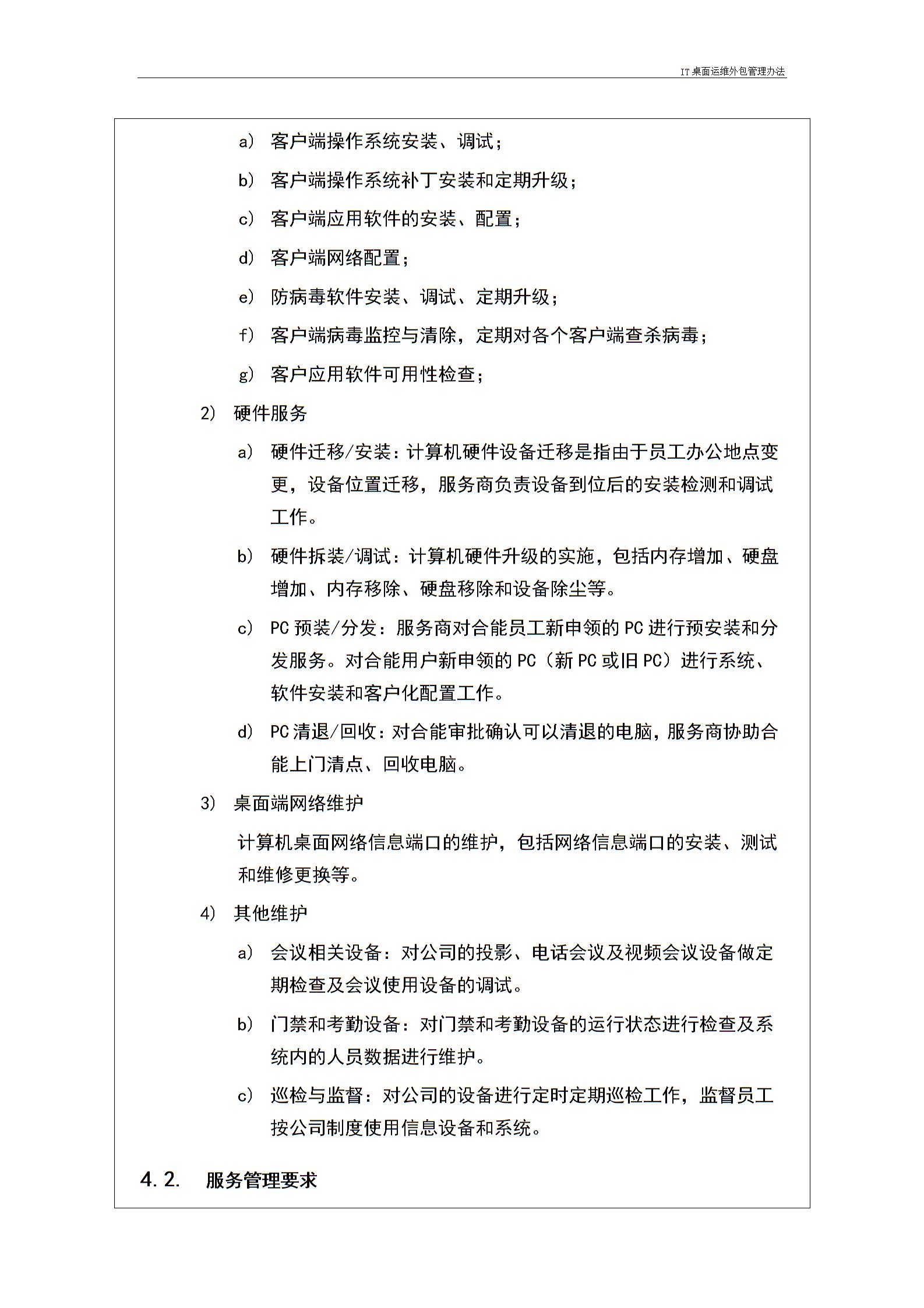 IT桌面运维外包管理办法---v1.1图片2