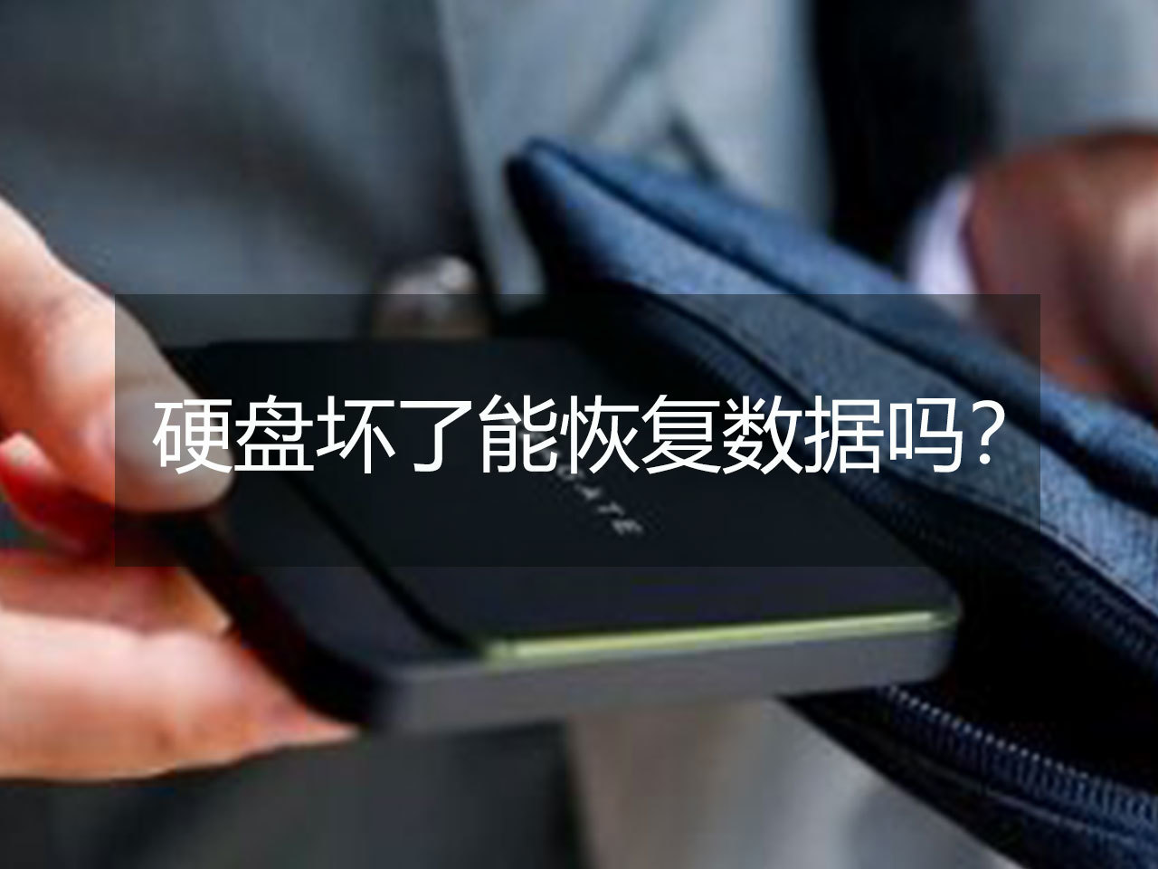 武汉数据恢复_硬盘坏了数据怎么恢复_怎么恢复u盘数据