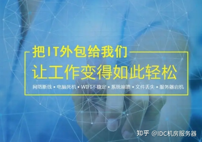 it运维外包解决方案_阿里外包运维_服务器运维外包