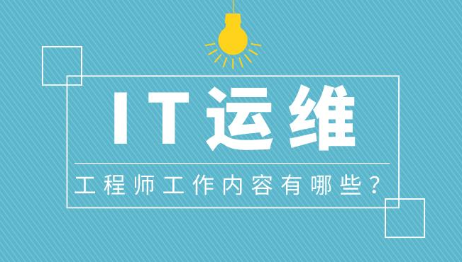 it运维_it 运维 管理_it运维与it运营