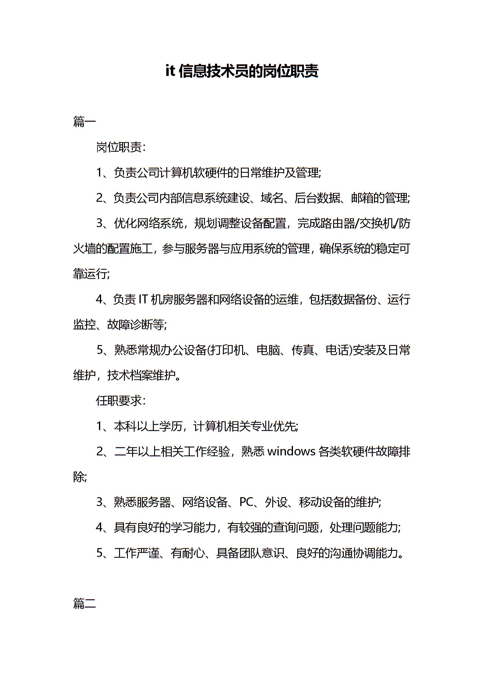 it信息技术员的岗位职责
