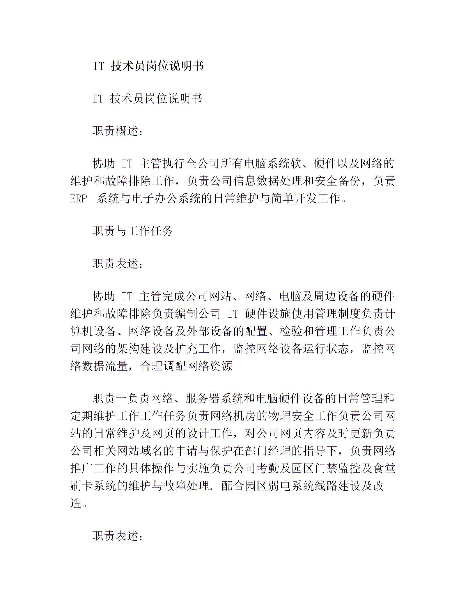 IT 技术员岗位说明书(最新篇)图片