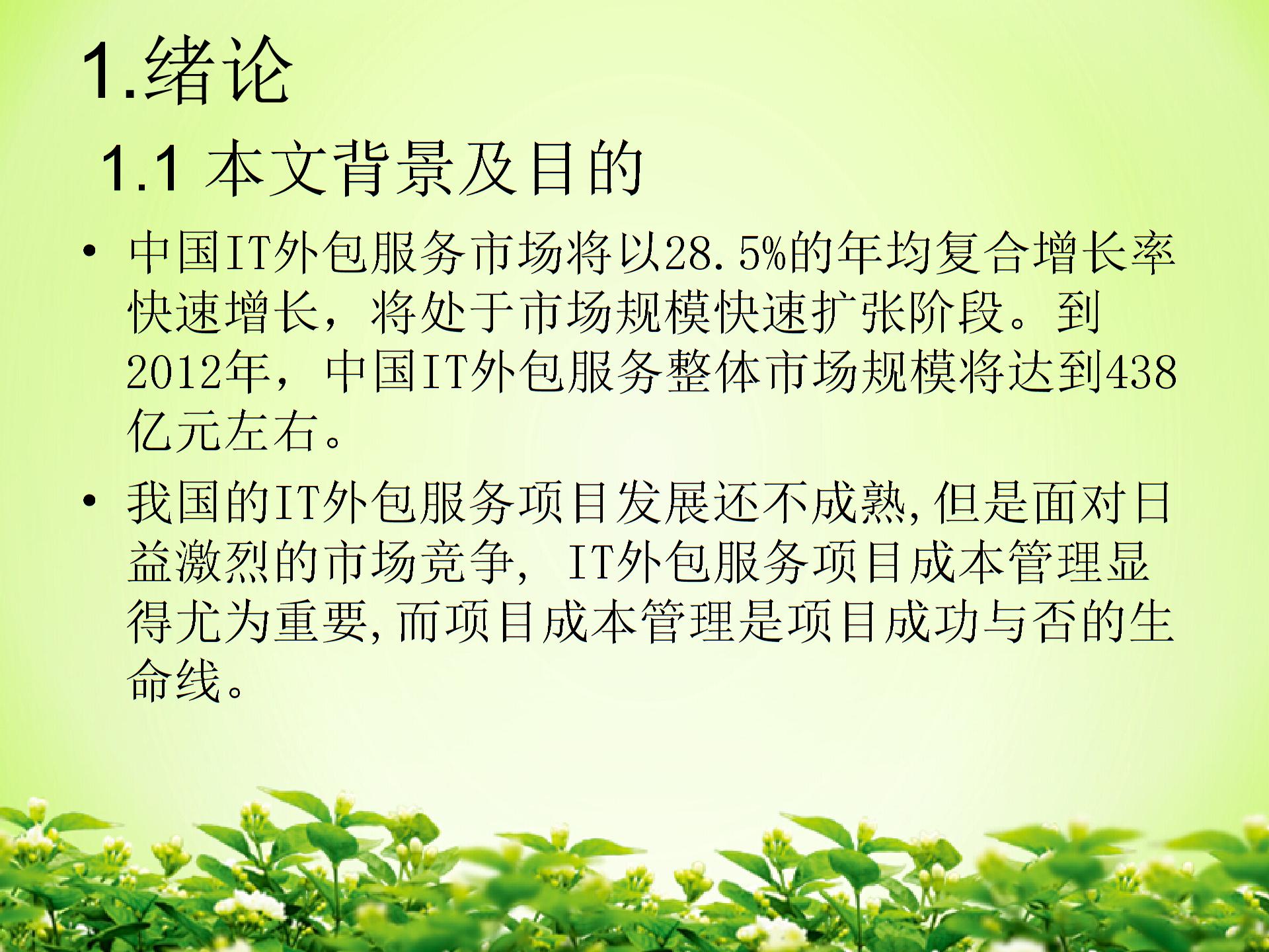 IT外包服务项目成本管理图片1