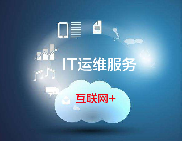 服务器运维外包_it运维外包 排行_pc运维外包